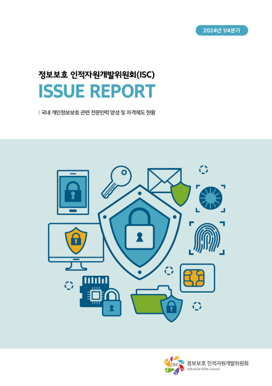 [2024년 1분기 이슈리포트] 국내 개인정보보호 관련 전문인력 양성 및 자격제도 현황